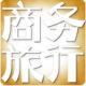 《商務(wù)旅行》
