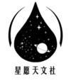 星愿天文社