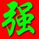 軍強汽車科技