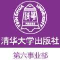 清华大学出版社第六事业部