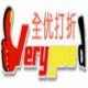 全優(yōu)打折網(wǎng)
