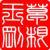 草根李玉剛