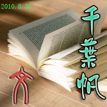 千葉帆服裝資料