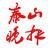 泰山晚報(bào)