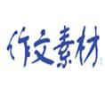 豆丁合作機(jī)構(gòu):《作文素材》