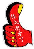 城市里的村長