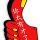 城市里的村長(zhǎng)