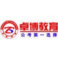 北京卓博前程教育咨詢有限公司