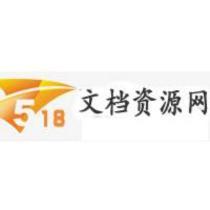 518文档资源网