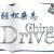 轻松调频ChinaDrive