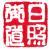 日照街道
