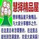 慧擇精品屋