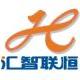 北京匯智聯(lián)恒咨詢有限公司