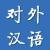對外漢語人俱樂部