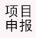 項目申報