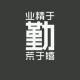 qingchun11109