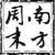元芳周末