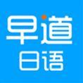 早道日语网校