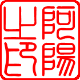 阿陽