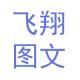 飞翔图文