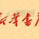 隨身文檔超市
