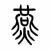 駕馭著蝸牛向前