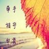 周錦昌