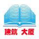 建筑大廈
