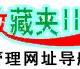 管理網(wǎng)址導(dǎo)航