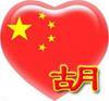 胡振祥