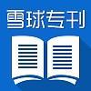 豆丁合作機(jī)構(gòu):雪球?qū)？? class=